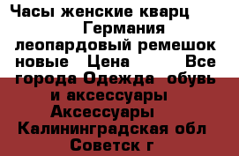 Часы женские кварц Klingel Германия леопардовый ремешок новые › Цена ­ 400 - Все города Одежда, обувь и аксессуары » Аксессуары   . Калининградская обл.,Советск г.